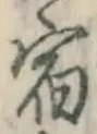 글자 宿