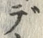글자 で