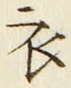 “衣”字