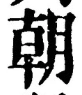 𡨸朝