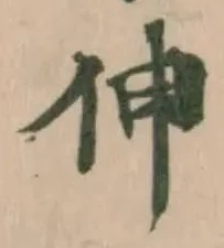 Located 伸
