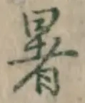 Chữ 暑