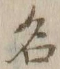 Character 名