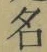 Chữ 名