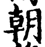 𡨸朝