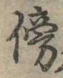 傍 위치 확인됨