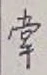 글자 掌