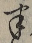 글자 半