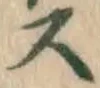 Chữ ス
