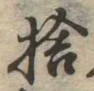捨 위치 확인됨