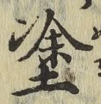 글자 塗