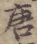 글자 唐