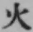 글자 火
