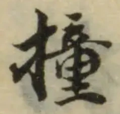 Đã định vị 撞