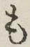字も