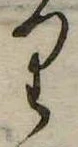 𛃶 위치 확인됨