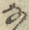 文字な