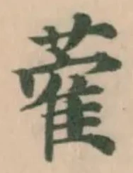 Đã định vị 蒮