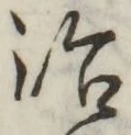 글자 治