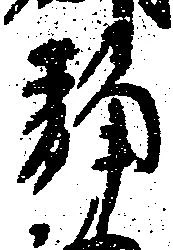位置 確認된 静