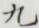 Character 九