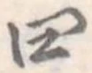 四 위치 확인됨