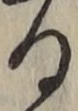 文字る