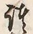 文字證