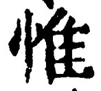 文字惟