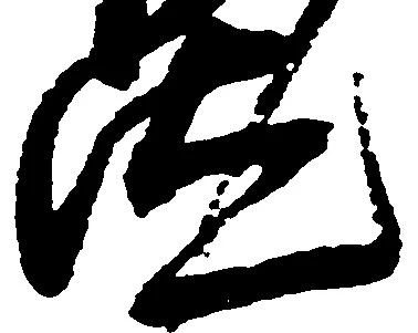 汰 위치 확인됨