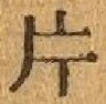 글자 片