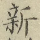 글자 新