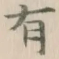 글자 有