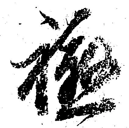軈の位置
