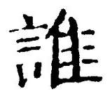 글자 誰