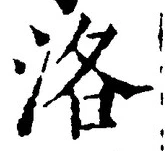 Character 洛