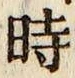 文字時