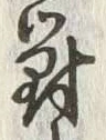 글자 対