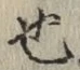 글자 也