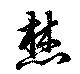已定位焚