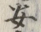 安，已得其位