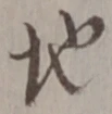글자 地