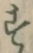 Chữ す