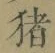 文字猪