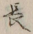 글자 長
