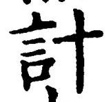 Chữ 計