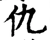글자 仇