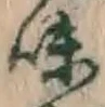 文字味