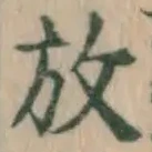 글자 放