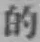 Character 的